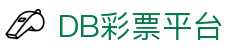 DB彩票平台-DB彩票娱乐-【PA集团直营品牌】